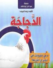 كتاب الدجاجة