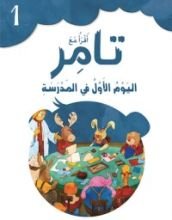 كتاب اليوم الأول في المدرسة
