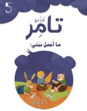 كتاب ما أجمل بيتي