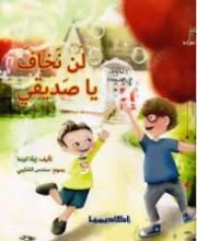 كتاب لن نخاف يا صديقي