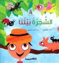 كتاب الشجرة بيتنا