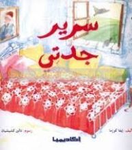 كتاب سرير جدتي