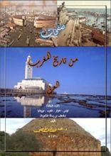 كتاب صفحات من تاريخ المغرب العربي من الفتح وحتى الآن