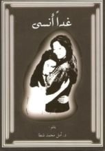 كتاب غدا أنسى