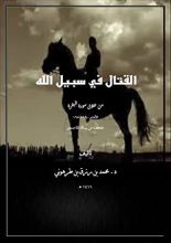 كتاب القتال في سبيل الله (من خلال سورة البقرة)