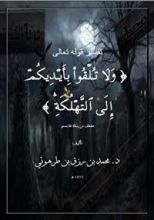 كتاب تفسير قوله تعالى (ولاتلقوا بأيديكم إلى التهلكة)