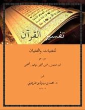كتاب تفسير القرآن للفتيات والفتيان