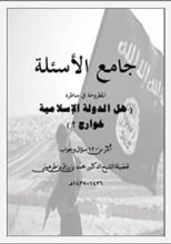 كتاب جامع أسئلة مناظرة هل الدولة الإسلامية خوارج