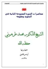 كتاب دورة التجويد الكبرى