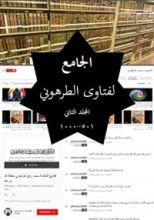 كتاب الجامع لفتاوى الطرهوني (المجلد الثاني)