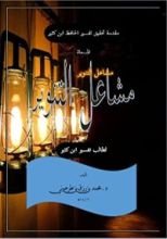كتاب مشاعل التنوير لطالب تفسير ابن كثير