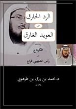 كتاب الرد الحارق على العويد الغارق