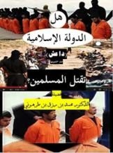 كتاب هل الدولة الإسلامية تقتل المسلمين