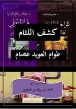 كتاب كشف اللثام عن طوام العويد عصام