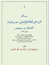 كتاب الرد على الغلاة والتحذير منهم