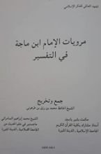 كتاب مرويات ابن ماجة في التفسير