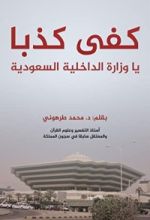 كتاب أسرار وحقائق المعتقلات السعودية (كفى كذبا ياوزارة الداخلية)