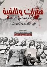 كتاب فقرات وثائقية عن وحشية فرنسا مع المسلمين في القديم والحديث