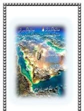 كتاب علماء ودعاة في سجون المملكة