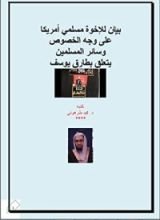 كتاب بيان للإخوة مسلمي أمريكا على وجه الخصوص وسائر المسلمين يتعلق بطارق يوسف