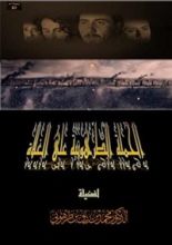 كتاب الحملة الطرهونية على الغلاة