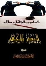 كتاب العذر بالجهل