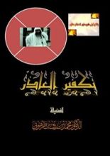 كتاب تكفير العاذر