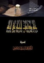 كتاب ختام وتداعيات الحملة على الغلاة