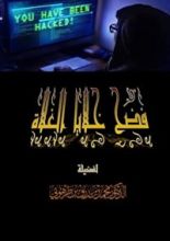 كتاب فضح خلايا الغلاة
