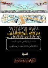 كتاب معركة المصطلحات
