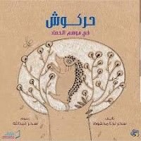 كتاب حركوش في موسم الحصاد