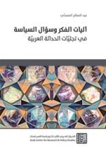 كتاب آليات الفكر وسؤال السياسة في تجليات الحداثة العربية