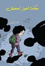 كتاب ‫هكذا أمور تحصل‬