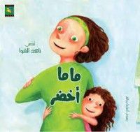 كتاب ماما أخضر