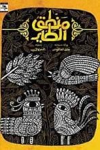 كتاب منطق الطير