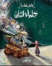كتاب حلم أو اثنان