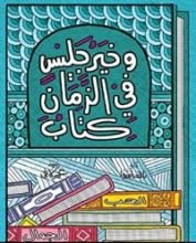 كتاب وخير جليس في الزمان كتاب