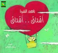 كتاب أشتاق أشتاق