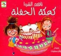 كتاب كعكة الحفلة