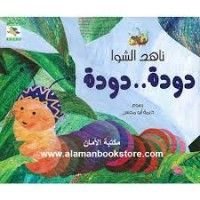 كتاب دودة دودة