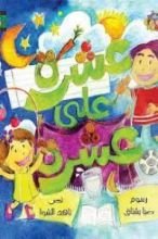 كتاب عشرة على عشرة