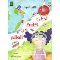 كتاب أحلى كلمة في العالم