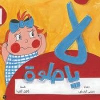 كتاب لا يا حلوة