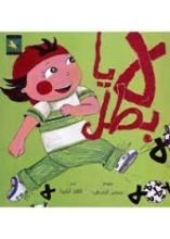 كتاب لا يا بطل
