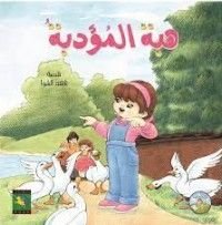 كتاب هبة المؤدبة