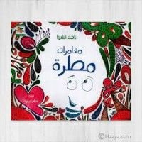 كتاب مغامرات مطرة