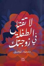 كتاب لا تقتل الطفلة في زوجتك
