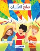 كتاب صانع الطائرات