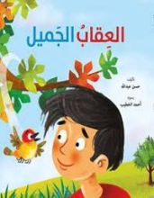 كتاب العقاب الجميل
