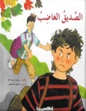 كتاب الصديق الغاضب